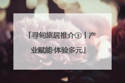 寻甸旅居推介③丨产业赋能·体验多元
