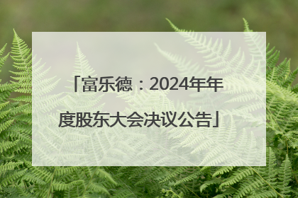 富乐德：2024年年度股东大会决议公告
