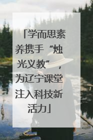 学而思素养携手“烛光义教”，为辽宁课堂注入科技新活力