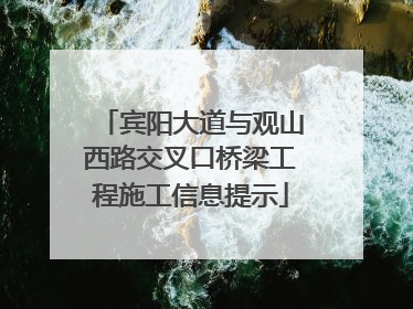 宾阳大道与观山西路交叉口桥梁工程施工信息提示
