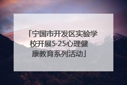 宁国市开发区实验学校开展5·25心理健康教育系列活动