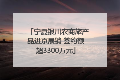 宁夏银川农商旅产品进京展销 签约额超3300万元