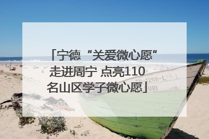 宁德“关爱微心愿”走进周宁 点亮110名山区学子微心愿