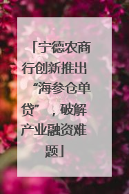 宁德农商行创新推出“海参仓单贷”，破解产业融资难题
