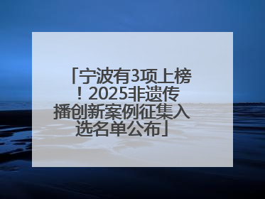 宁波有3项上榜！2025非遗传播创新案例征集入选名单公布