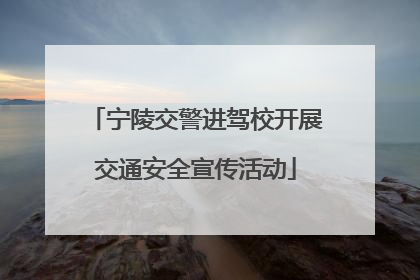 宁陵交警进驾校开展交通安全宣传活动