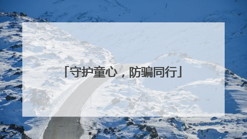 守护童心，防骗同行