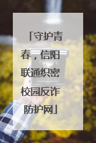 守护青春，信阳联通织密校园反诈防护网
