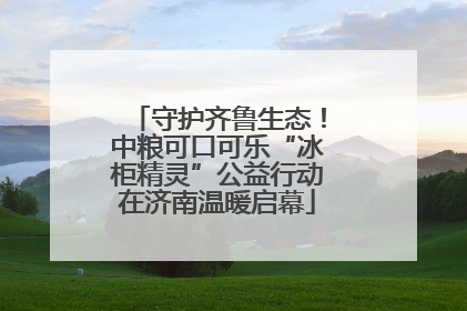 守护齐鲁生态！中粮可口可乐“冰柜精灵”公益行动在济南温暖启幕