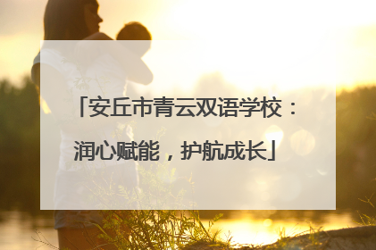安丘市青云双语学校：润心赋能，护航成长