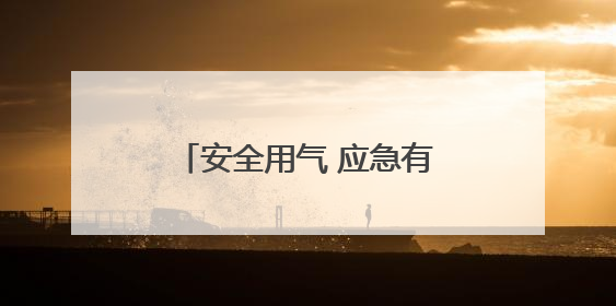 安全用气 应急有方——杨园城管开展燃气安全宣传活动
