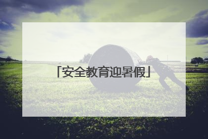 安全教育迎暑假