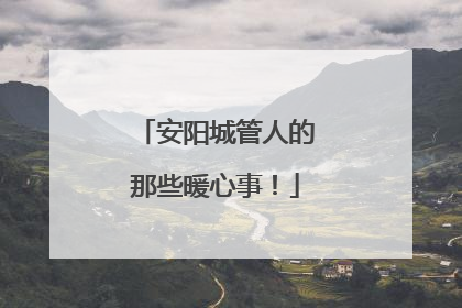 安阳城管人的那些暖心事！