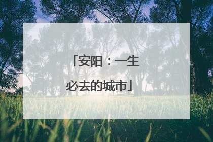 安阳：一生必去的城市