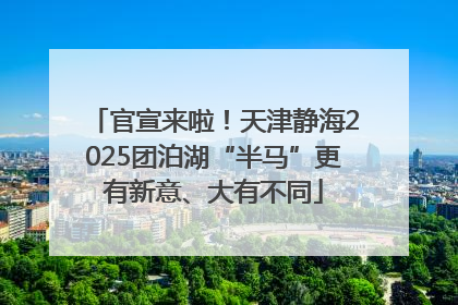 官宣来啦！天津静海2025团泊湖“半马”更有新意、大有不同