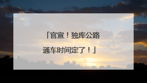 官宣！独库公路通车时间定了！