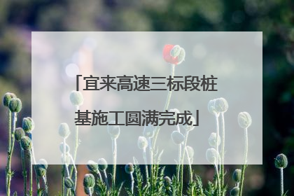 宜来高速三标段桩基施工圆满完成