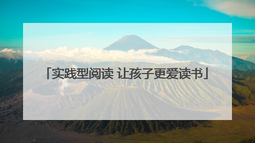 实践型阅读 让孩子更爱读书