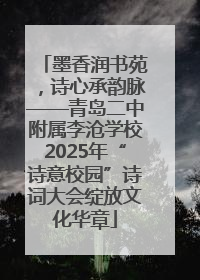 墨香润书苑，诗心承韵脉——青岛二中附属李沧学校2025年“诗意校园”诗词大会绽放文化华章