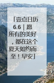 壹点日历6.6｜愿所有的美好，都在这个夏天如约而至！早安