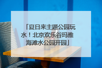夏日来主题公园玩水！北京欢乐谷玛雅海滩水公园开园