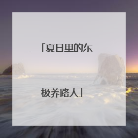 夏日里的东极养路人