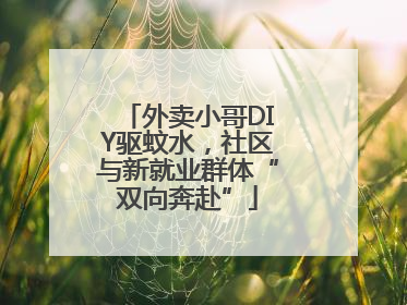 外卖小哥DIY驱蚊水，社区与新就业群体“双向奔赴”