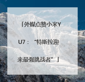 外媒点赞小米YU7：“特斯拉迎来最强挑战者”