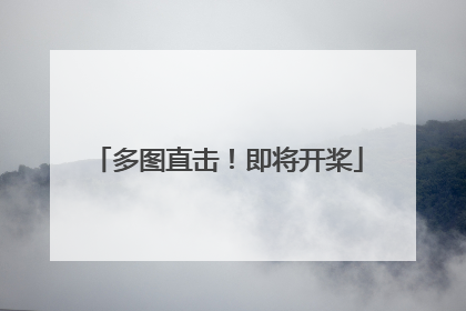多图直击！即将开桨
