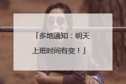多地通知：明天上班时间有变！