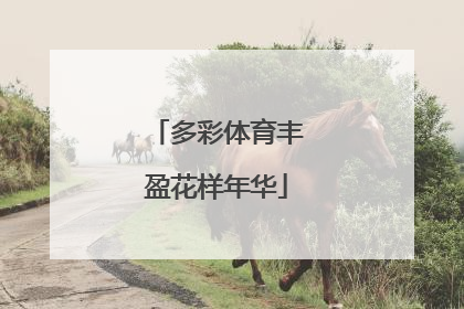 多彩体育丰盈花样年华