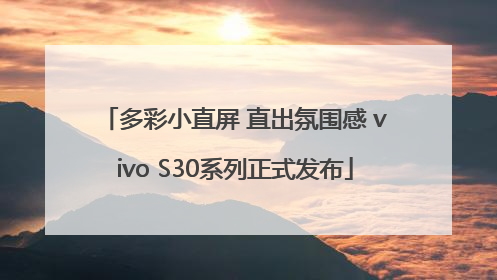 多彩小直屏 直出氛围感 vivo S30系列正式发布