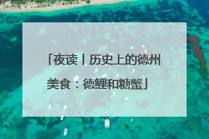 夜读丨历史上的德州美食：德鲤和糖蟹