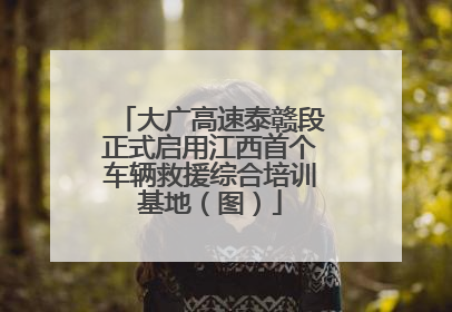 大广高速泰赣段正式启用江西首个车辆救援综合培训基地（图）