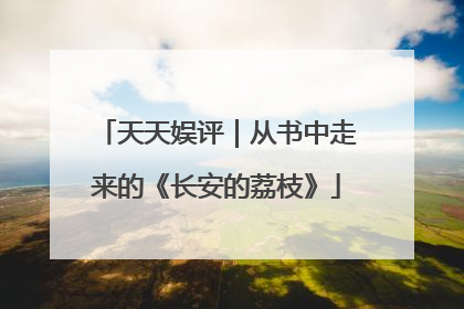 天天娱评｜从书中走来的《长安的荔枝》