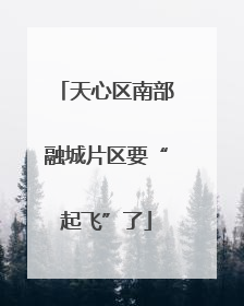 天心区南部融城片区要“起飞”了