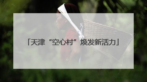 天津“空心村”焕发新活力