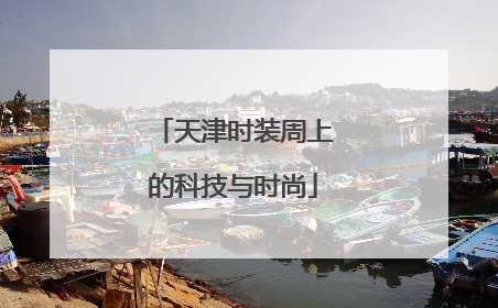 天津时装周上的科技与时尚