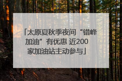 太原夏秋季夜间“错峰加油”有优惠 近200家加油站主动参与