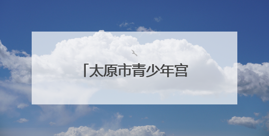 太原市青少年宫童声民歌音乐会唱响“六一”