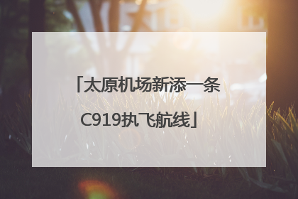 太原机场新添一条C919执飞航线