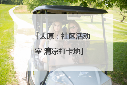 太原：社区活动室 清凉打卡地