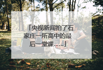 央视新闻拍了石家庄一所高中的最后一堂课……