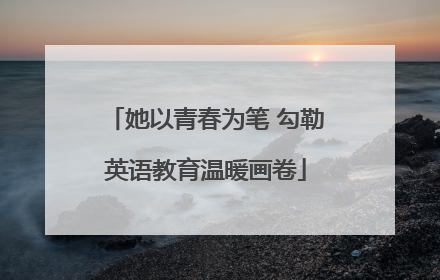 她以青春为笔 勾勒英语教育温暖画卷