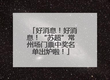 好消息！好消息！“苏超”常州场门票中奖名单出炉啦！