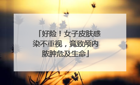 好险！女子皮肤感染不重视，竟致颅内脓肿危及生命