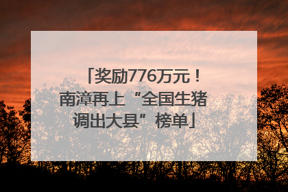 奖励776万元！南漳再上“全国生猪调出大县”榜单