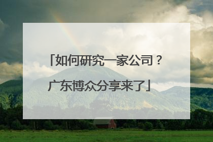 如何研究一家公司？广东博众分享来了