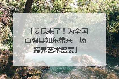 姜昆来了！为全国百强县如东带来一场跨界艺术盛宴