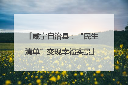 威宁自治县：“民生清单”变现幸福实景